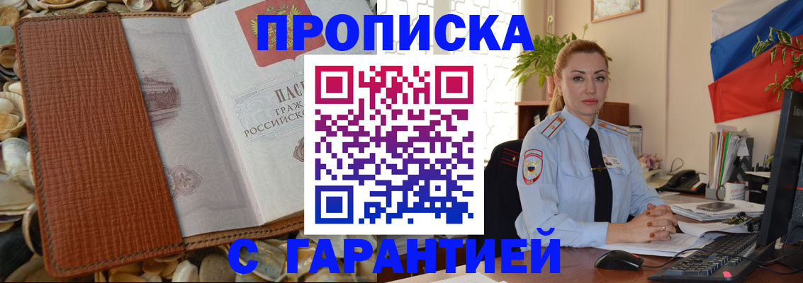 прописка гарантия в Кропоткине